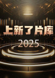 上新了片库2025